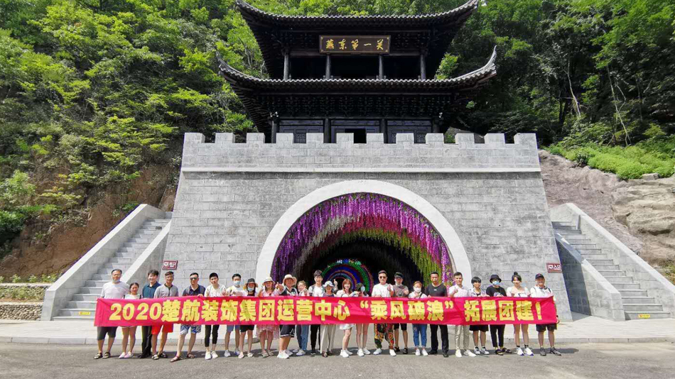 中国美女日屁视频2020楚航装饰集团运营中心“乘风破浪” 拓展团建