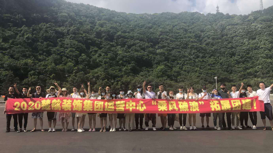 美女私处黄网2020楚航装饰集团运营中心“乘风破浪” 拓展团建